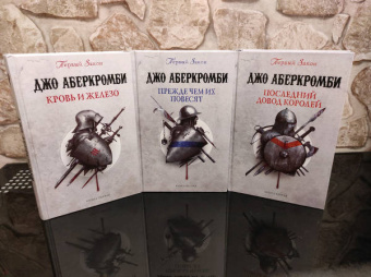 Джо Аберкромби: Прежде чем их повесят