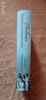 Хелен Раппапорт: Дневники княжон Романовых. Загубленные жизни