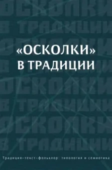 Елена Левкиевская: «Осколки» в традиции. Коллективная монография