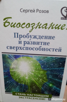 Сергей Розов: Биосознание. Пробуждение и развитие сверхспособностей