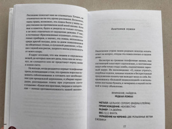 Дани Эрикур: Ложка