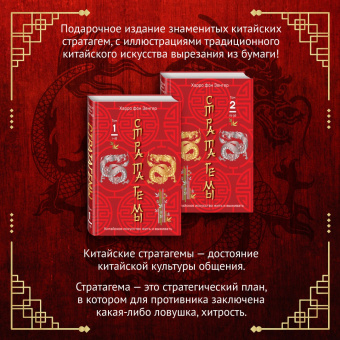 Стратагемы 1-18. Китайское искусство жить и выживать. Том 1
