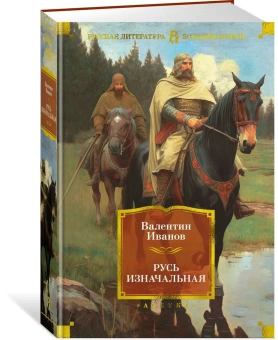 Валентин Дмитриевич Иванов: Русь изначальная