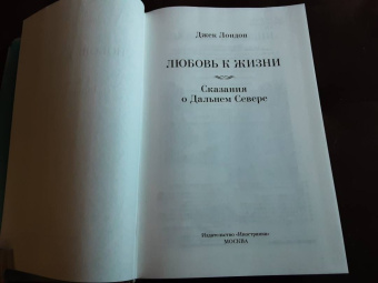 Джек Лондон: Любовь к жизни. Сказания о Дальнем Севере