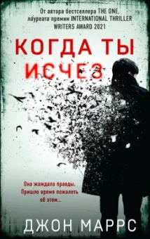 Джон Маррс: Когда ты исчез
