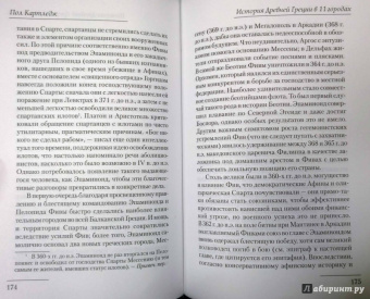 Пол Картледж: История Древней Греции в 11 городах