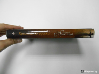 Татьяна Алюшина: Красота по-русски