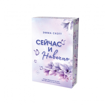 Эмма Скотт: Сейчас и навечно