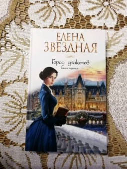 Елена Звездная: Город драконов. Книга третья