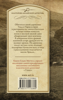 Глэдис Митчелл: Тайна Камня друидов