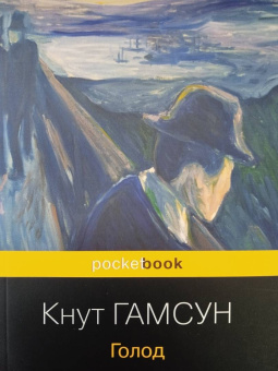 Кнут Гамсун: Голод