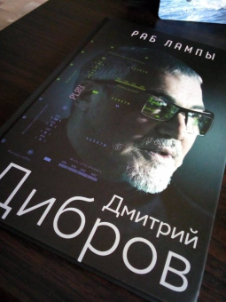 Дмитрий Дибров: Раб лампы