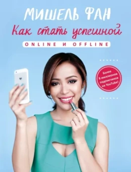 Мишель Фан: Как стать успешной online и offline