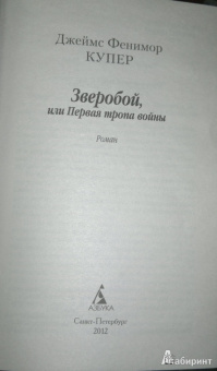 Джеймс Купер: Зверобой, или Первая тропа войны