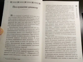 Николай Святитель: Не поклонимся греху. Святоотеческое учение о борьбе со страстями
