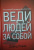 Дэвид Новак: Веди людей за собой