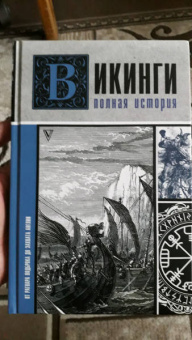 Зергиус Ванкукер: Викинги. Полная история