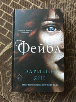 Эдриенн Янг: Фейбл