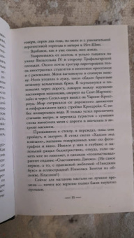 Сабин Дюран: Солги со мной