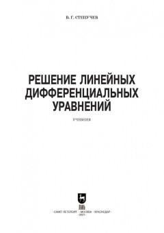 Валерий Степучев: Решение линейных дифференциальных уравнений. СПО
