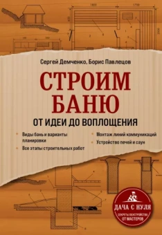 Демченко, Павлецов: Строим баню. От идеи до воплощения