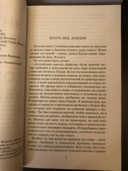 Энтони Горовиц: Сороки-убийцы