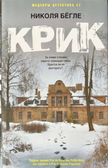Николя Бегле: Крик