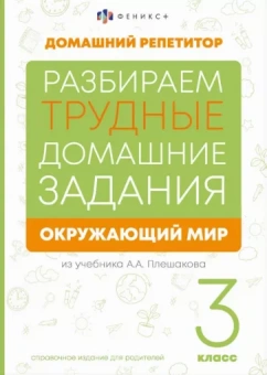 Марина Енжевская: Окружающий мир. 3 класс. Справочное издание для родителей