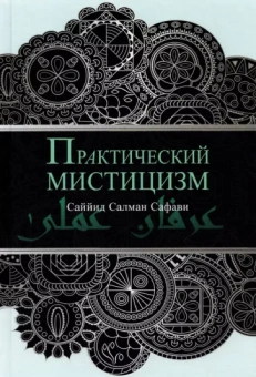 Салман Саййид: Практический мистицизм. 'Ирфан-и 'амали