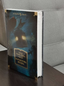 Артур Дойл: Маракотова бездна. Романы, рассказы