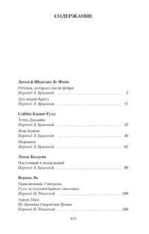 Джеймс, Бенсон, Суэйн: Мистические истории. Ребенок, которого увели фейри