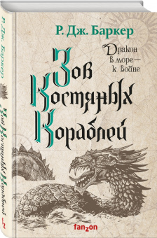 Р. Баркер: Зов костяных кораблей