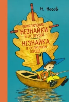 Николай Носов: Приключения Незнайки и его друзей. Незнайка в Солнечном городе