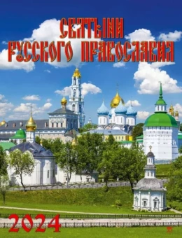 Календарь на 2024 год Святыни русского православия