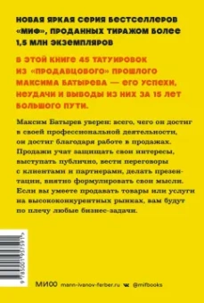 Максим Батырев: 45 татуировок продавана. Правила для тех кто продаёт и управляет продажами