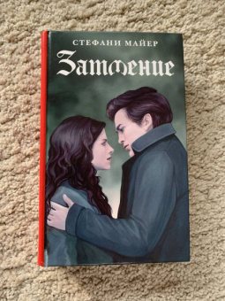 Стефани Майер: Затмение. Новое издание