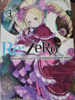 Таппэй Нагацуки: Re: Zero. Жизнь с нуля в альтернативном мире. Том 3