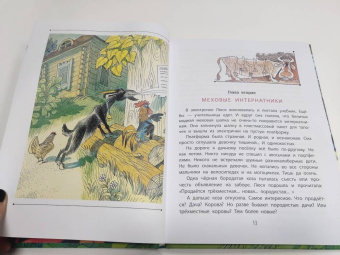 Эдуард Успенский: Меховой интернат