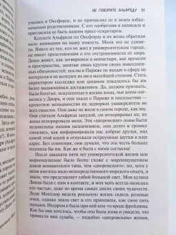 Нэнси Митфорд: Не говорите Альфреду