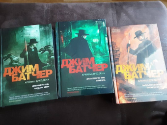 Джим Батчер: Архивы Дрездена. Доказательства вины. Белая ночь