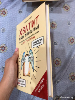 Том Д`Ансембур: Хватит быть хорошим! Как перестать подстраиваться под других и стать счастливым