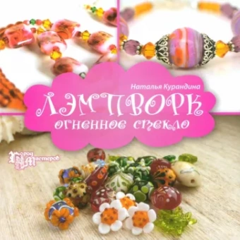 Наталья Курандина: Лэмпворк. Огненное стекло