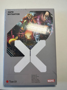 Хикман, Дагган, Ховард: Люди Икс. Заря мутантов. Том 1