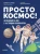 Юрий Усачев: Просто космос! Экспедиция на МКС с настоящим космонавтом