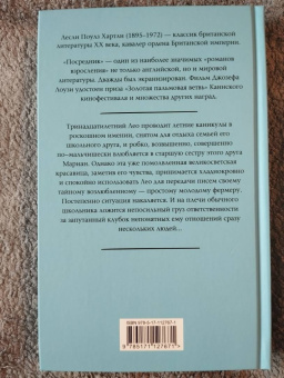 Лесли Хартли: Посредник