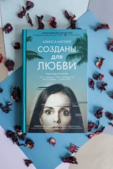 Алисса Наттинг: Созданы для любви