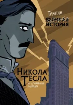 Кантаторе, Виченци: Никола Тесла. Темная история