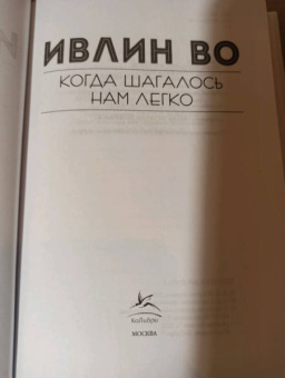 Ивлин Во: Когда шагалось нам легко