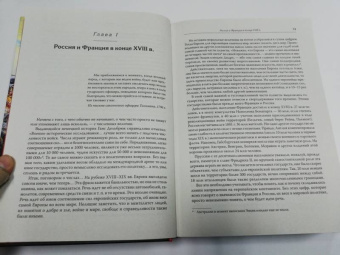 Соколов, Пучков: Битва трех императоров. Наполеон, Россия и Европа. 1799-1805 гг.