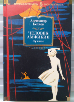 Александр Беляев: Человек-амфибия. Лучшее